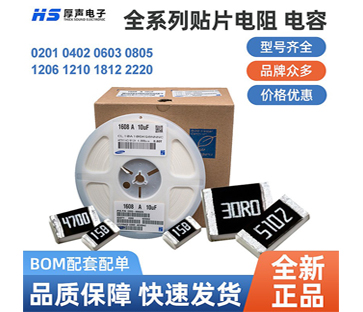 【全系列】原裝厚聲貼片電阻0402，0805等一站式BOM配單熱銷供應(yīng)